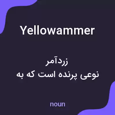 معنی yellowammer به فارسی معنی yellowammer به فارسی