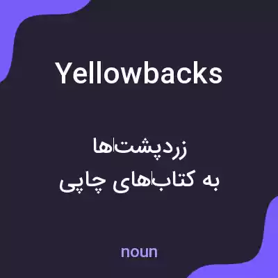 معنی yellowbacks به فارسی معنی yellowbacks به فارسی