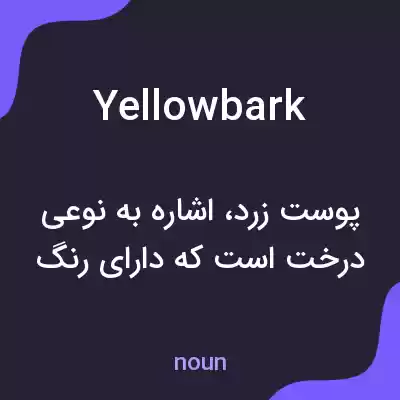 معنی yellowbark به فارسی معنی yellowbark به فارسی