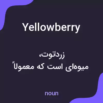 معنی yellowberry به فارسی معنی yellowberry به فارسی