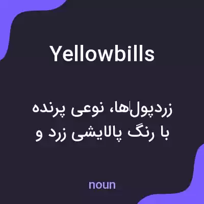 معنی yellowbills به فارسی معنی yellowbills به فارسی