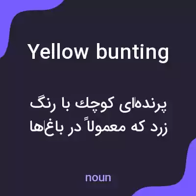 معنی yellow bunting به فارسی معنی yellow bunting به فارسی