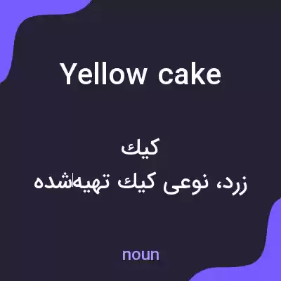 معنی yellowcake به فارسی معنی yellowcake به فارسی