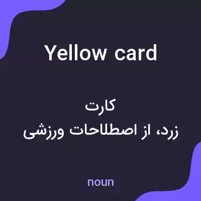 معنی yellow card به فارسی معنی yellow card به فارسی