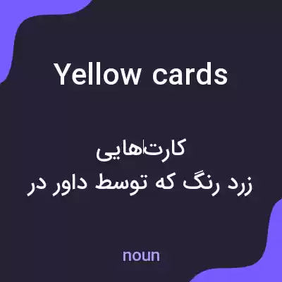 معنی yellow cards به فارسی معنی yellow cards به فارسی
