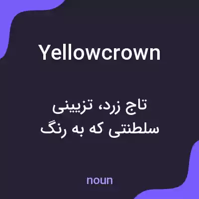معنی yellowcrown به فارسی معنی yellowcrown به فارسی