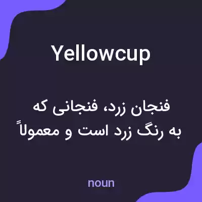 معنی yellowcup به فارسی معنی yellowcup به فارسی