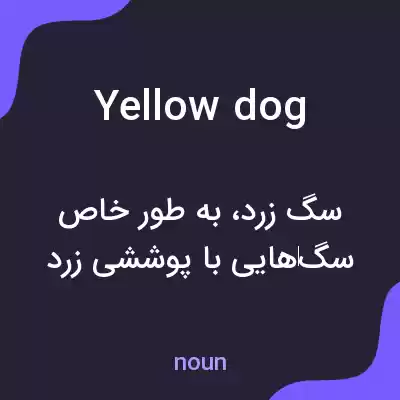 معنی yellow dog به فارسی معنی yellow dog به فارسی