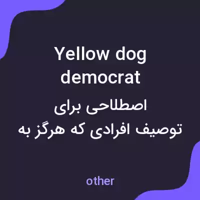 معنی yellow dog democrat به فارسی معنی yellow dog democrat به فارسی