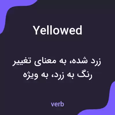 معنی yellowed به فارسی معنی yellowed به فارسی