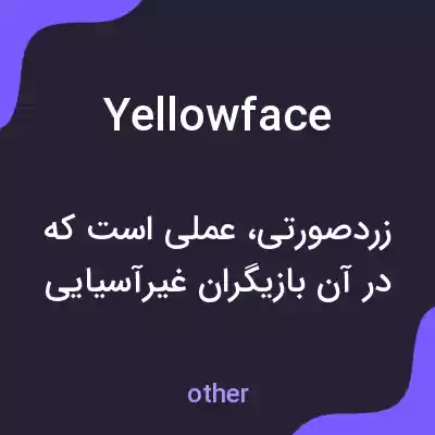 معنی yellowface به فارسی معنی yellowface به فارسی