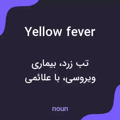 معنی yellow fever به فارسی معنی yellow fever به فارسی