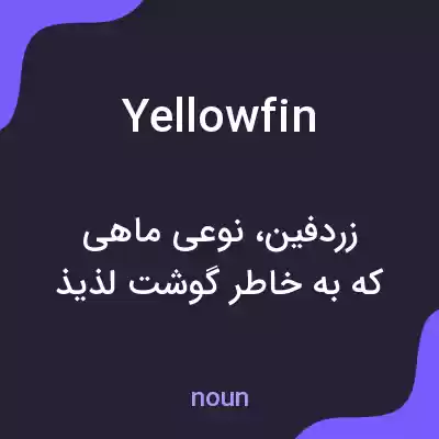 معنی yellowfin به فارسی معنی yellowfin به فارسی