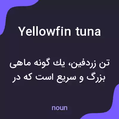 معنی yellowfin tuna به فارسی معنی yellowfin tuna به فارسی