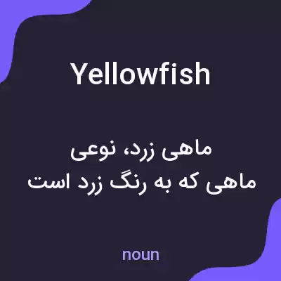 معنی yellowfish به فارسی معنی yellowfish به فارسی