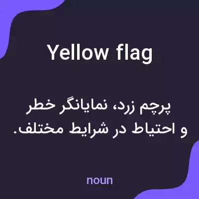 معنی yellow flag به فارسی معنی yellow flag به فارسی