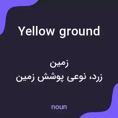 معنی yellow ground به فارسی معنی yellow ground به فارسی