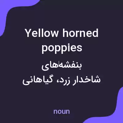 معنی yellow horned poppies به فارسی معنی yellow horned poppies به فارسی