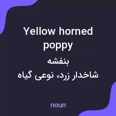 معنی yellow horned poppy به فارسی معنی yellow horned poppy به فارسی