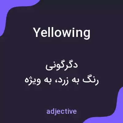 معنی yellowing به فارسی معنی yellowing به فارسی