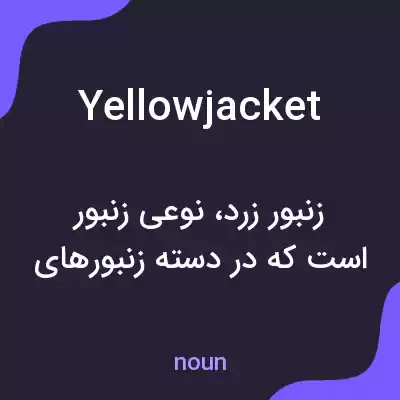 معنی yellowjacket به فارسی معنی yellowjacket به فارسی