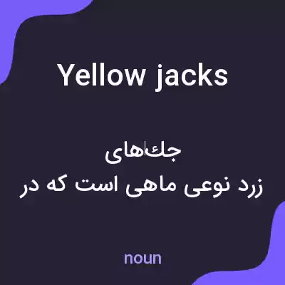 معنی yellow jacks به فارسی معنی yellow jacks به فارسی