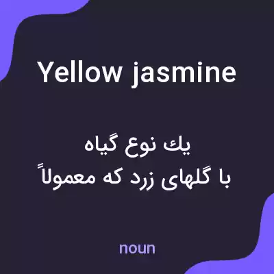 معنی yellow jasmine به فارسی معنی yellow jasmine به فارسی