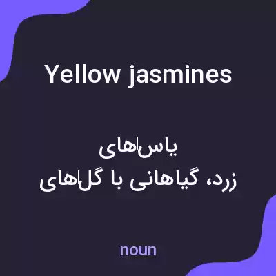 معنی yellow jasmines به فارسی معنی yellow jasmines به فارسی
