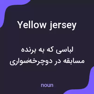 معنی yellow jersey به فارسی معنی yellow jersey به فارسی