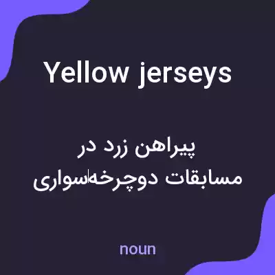 معنی yellow jerseys به فارسی معنی yellow jerseys به فارسی