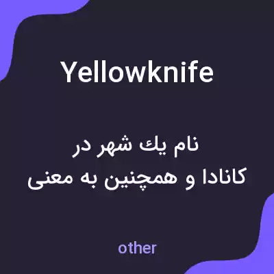 معنی yellowknife به فارسی معنی yellowknife به فارسی