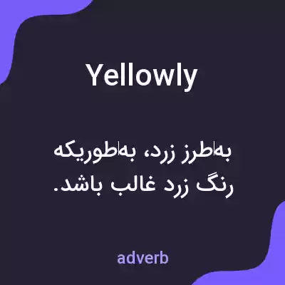 معنی yellowly به فارسی معنی yellowly به فارسی