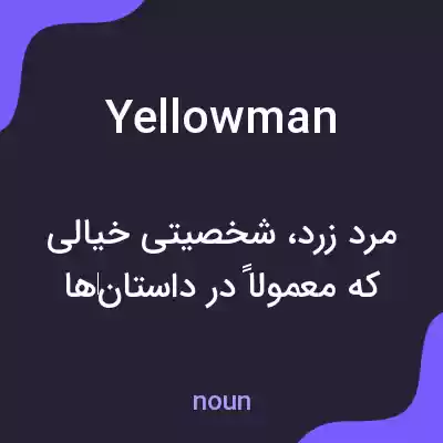 معنی yellowman به فارسی معنی yellowman به فارسی