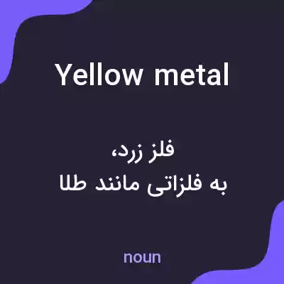 معنی yellow metal به فارسی معنی yellow metal به فارسی