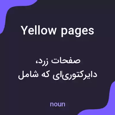 معنی yellow pages به فارسی معنی yellow pages به فارسی