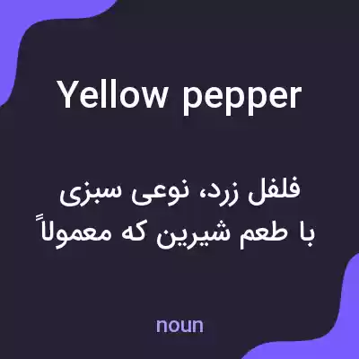معنی yellow pepper به فارسی معنی yellow pepper به فارسی