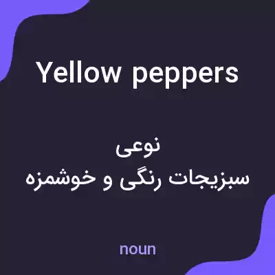 معنی yellow peppers به فارسی معنی yellow peppers به فارسی