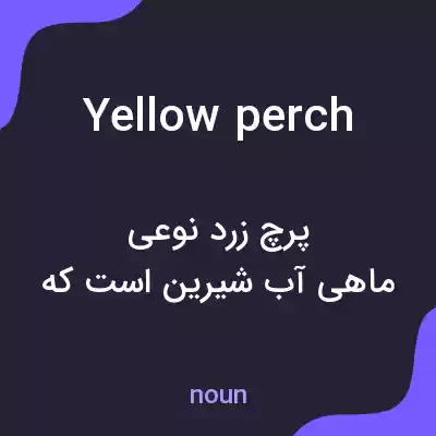 معنی yellow perch به فارسی معنی yellow perch به فارسی