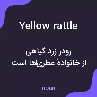 معنی yellow rattle به فارسی معنی yellow rattle به فارسی