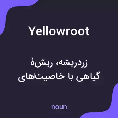 معنی yellowroot به فارسی معنی yellowroot به فارسی