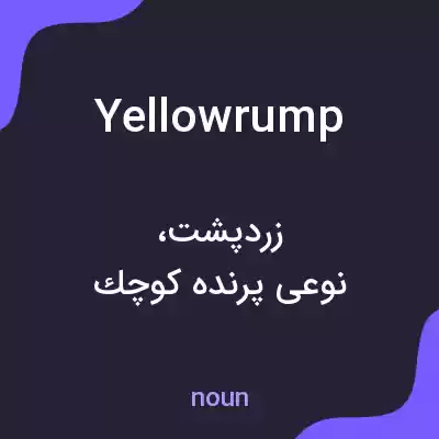 معنی yellowrump به فارسی معنی yellowrump به فارسی