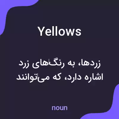 معنی yellows به فارسی معنی yellows به فارسی