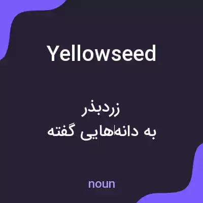 معنی yellowseed به فارسی معنی yellowseed به فارسی