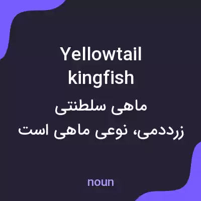 معنی yellowtail kingfish به فارسی معنی yellowtail kingfish به فارسی