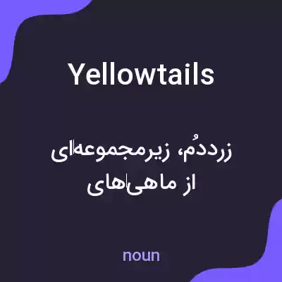 معنی yellowtails به فارسی معنی yellowtails به فارسی