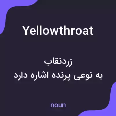 معنی yellowthroat به فارسی معنی yellowthroat به فارسی