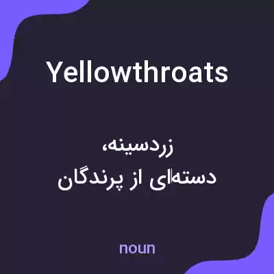 معنی yellowthroats به فارسی معنی yellowthroats به فارسی