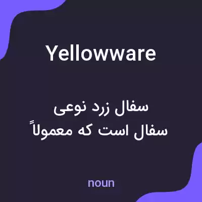 معنی yellowware به فارسی معنی yellowware به فارسی