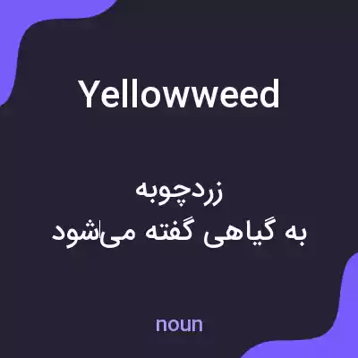 معنی yellowweed به فارسی معنی yellowweed به فارسی