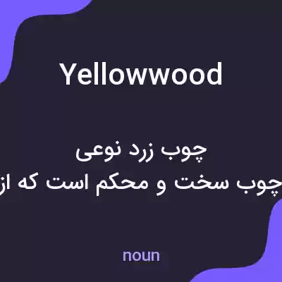 معنی yellowwood به فارسی معنی yellowwood به فارسی